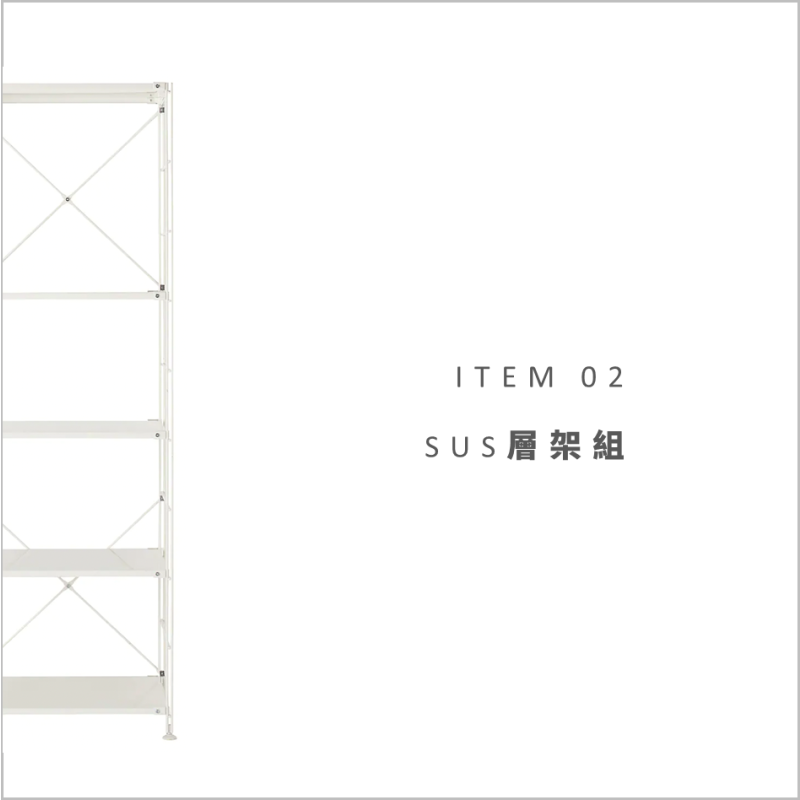 MUJI STAFF商品使用特輯VOL.2：ITEM 02-SUS層架組