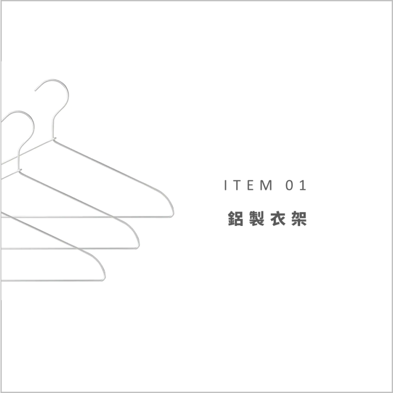 MUJI STAFF商品使用特輯VOL.2：ITEM 01-鋁製衣架