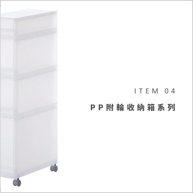 MUJI STAFF商品使用特輯VOL.2:ITEM 04-PP附輪收納箱系列