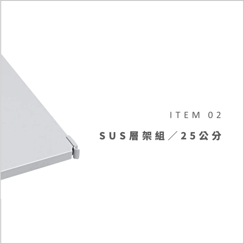 MUJI STAFF商品使用特輯VOL.3:ITEM 02-SUS層架組/25cm