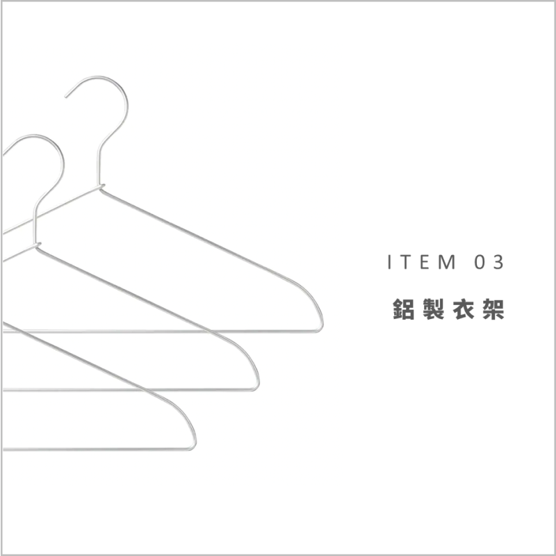 MUJI STAFF商品使用特輯VOL.3:ITEM 03-鋁製衣架